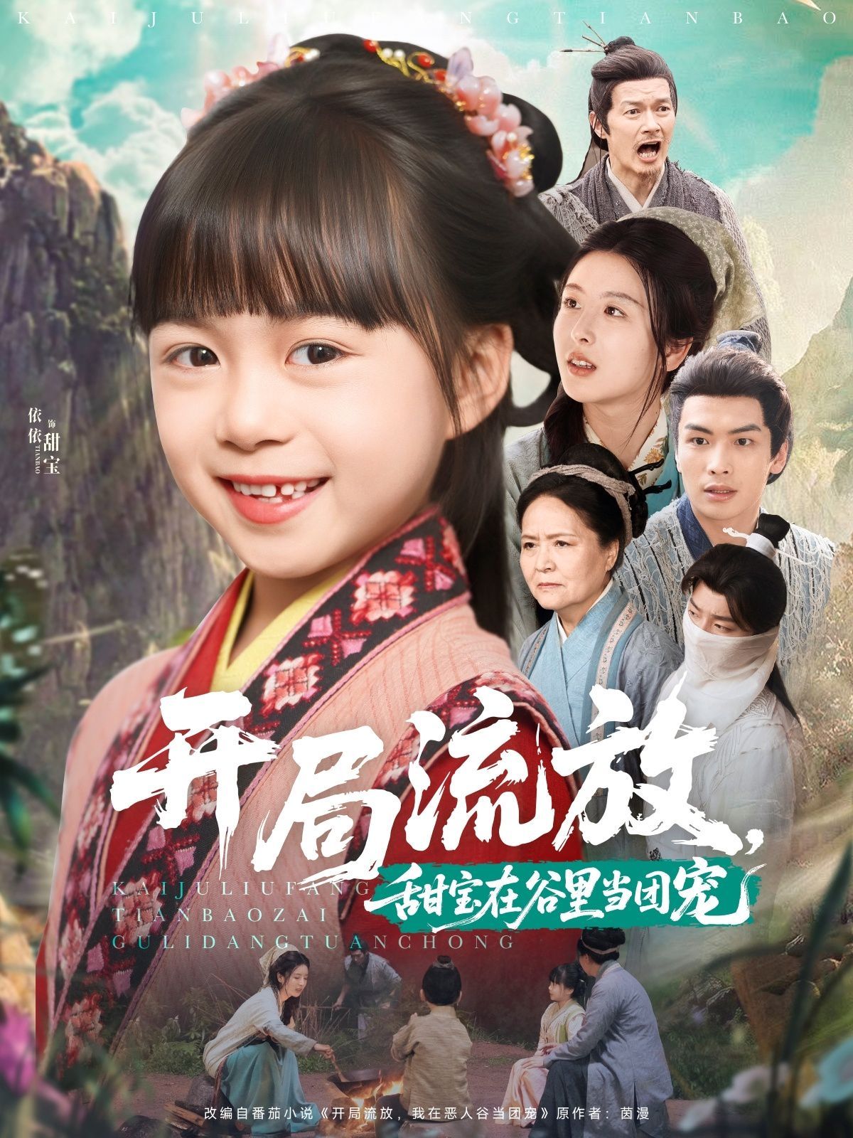 開局流放，甜寶在谷里當(dāng)團(tuán)寵(全集)
