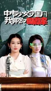 中專少女守國(guó)門(mén)我算盡了圓周率 全集完結(jié)(大結(jié)局)