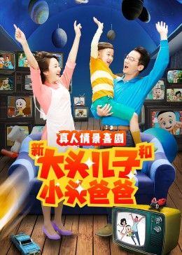 新大頭兒子和小頭爸爸 第二季 第16集