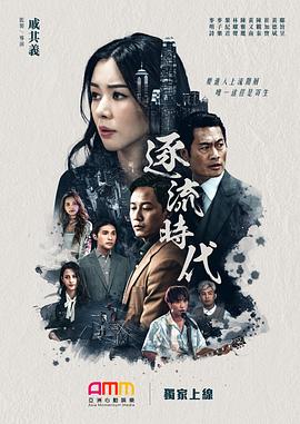 逐流時代 第1集