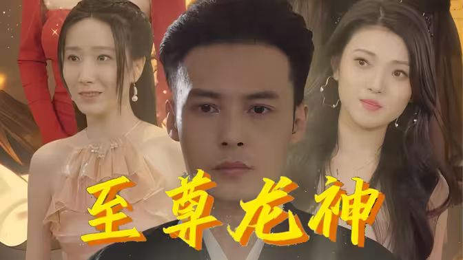 至尊龍神 第61-80集