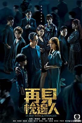 再見枕邊人 粵語 第1集