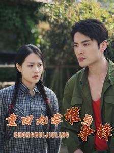 重回九零誰與爭鋒 第41-60集