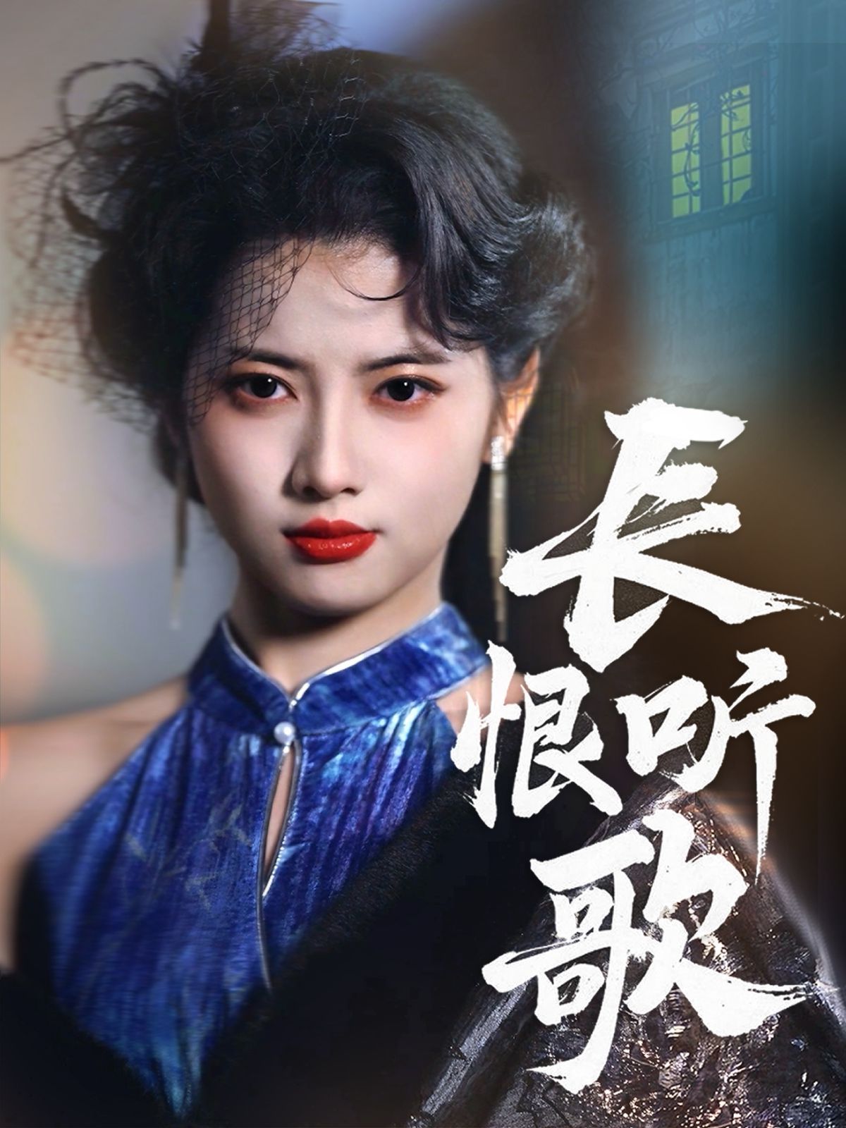 長恨聽歌(全集)