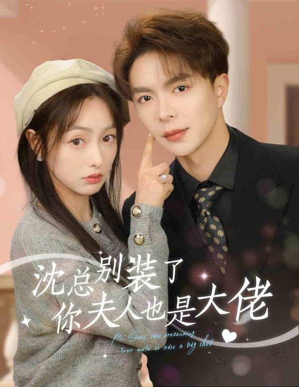 沈總別裝了，你夫人也是大佬 第21-40集
