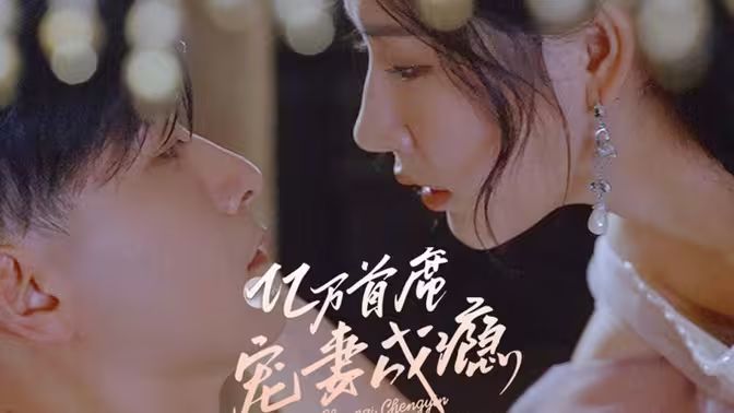 億萬首席寵妻成癮 第61-79集完結(jié)(大結(jié)局)