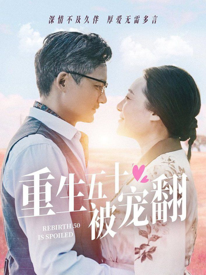 重生五十被寵翻 第21-40集