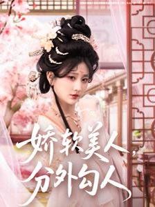 嬌軟美人，分外勾人（嬌軟美人分外勾人）(全集)