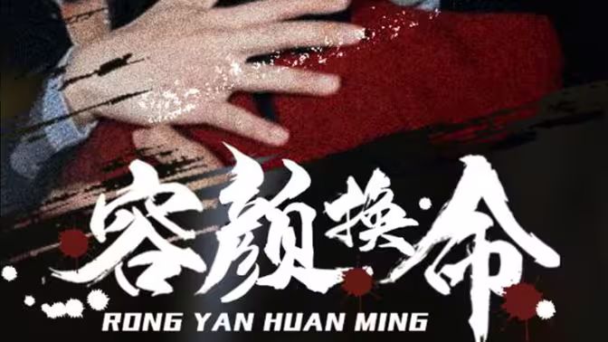 容顏換命 第21-40集