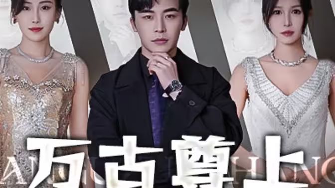 萬古尊上 第21-40集