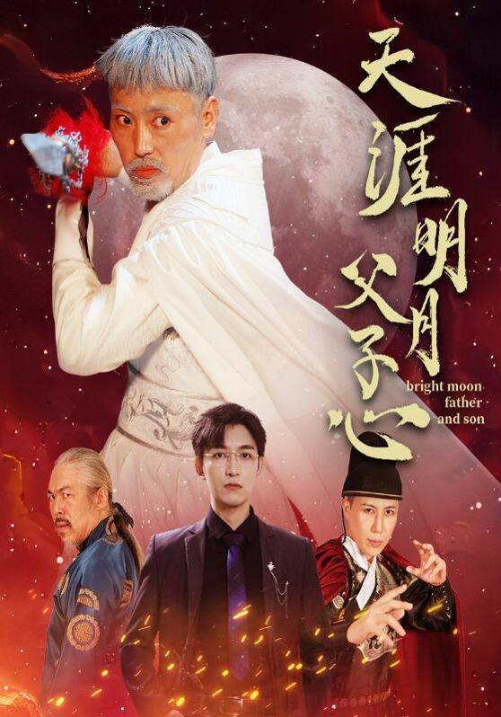 天涯明月父子心 第41-60集完結(jié)(大結(jié)局)
