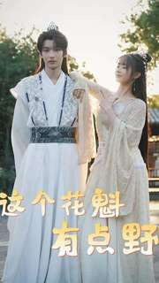 這個(gè)花魁有點(diǎn)野 第41-60集