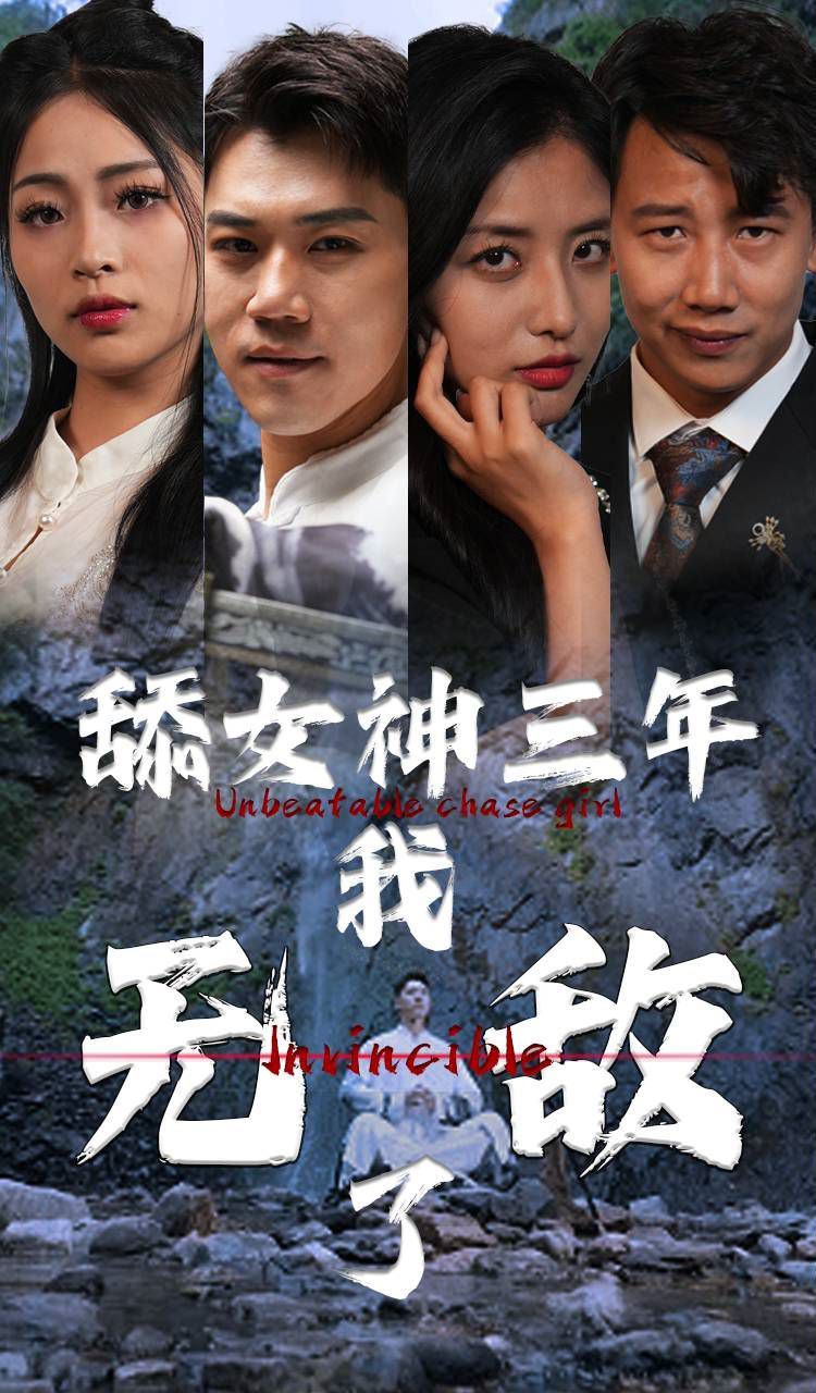 舔女神三年我無敵了 第41-60集