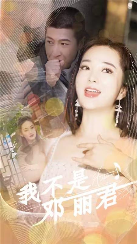 我不是鄧麗君 第21-40集