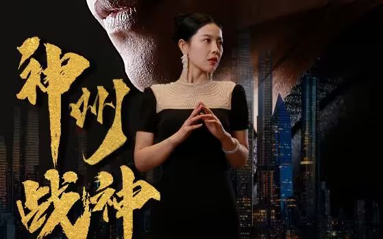 神州戰(zhàn)神 第61-81集完結(jié)(大結(jié)局)