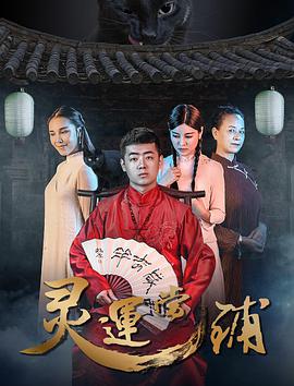 靈運當(dāng)鋪(大結(jié)局)
