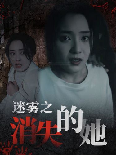 迷霧之消失的她 全集(大結(jié)局)