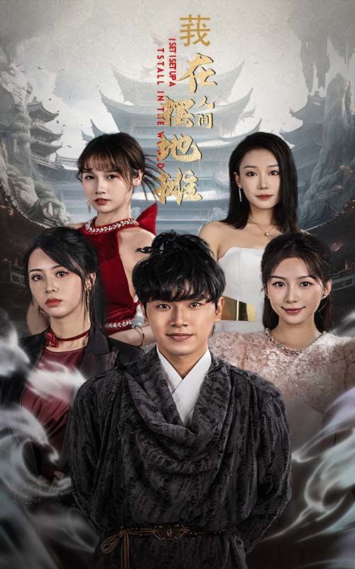 我在人間擺地攤 第21-40集