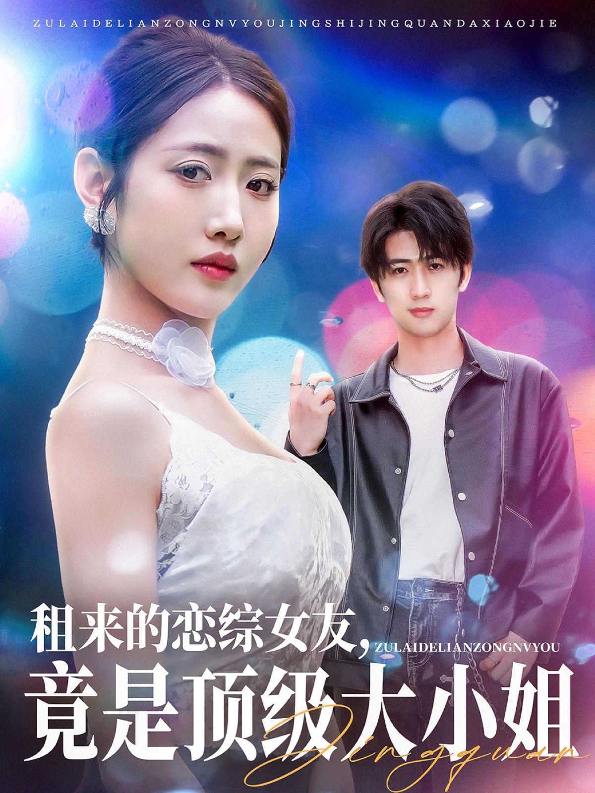 租來(lái)的戀綜女友，竟是頂級(jí)大小姐(全集)