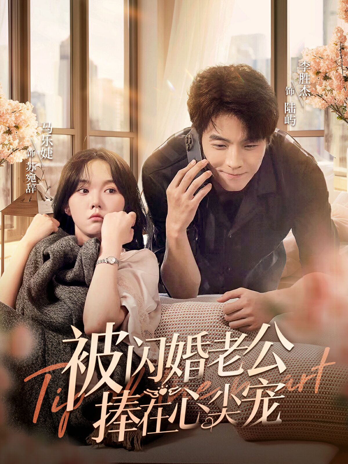 被閃婚老公捧在心尖寵 第41-60集