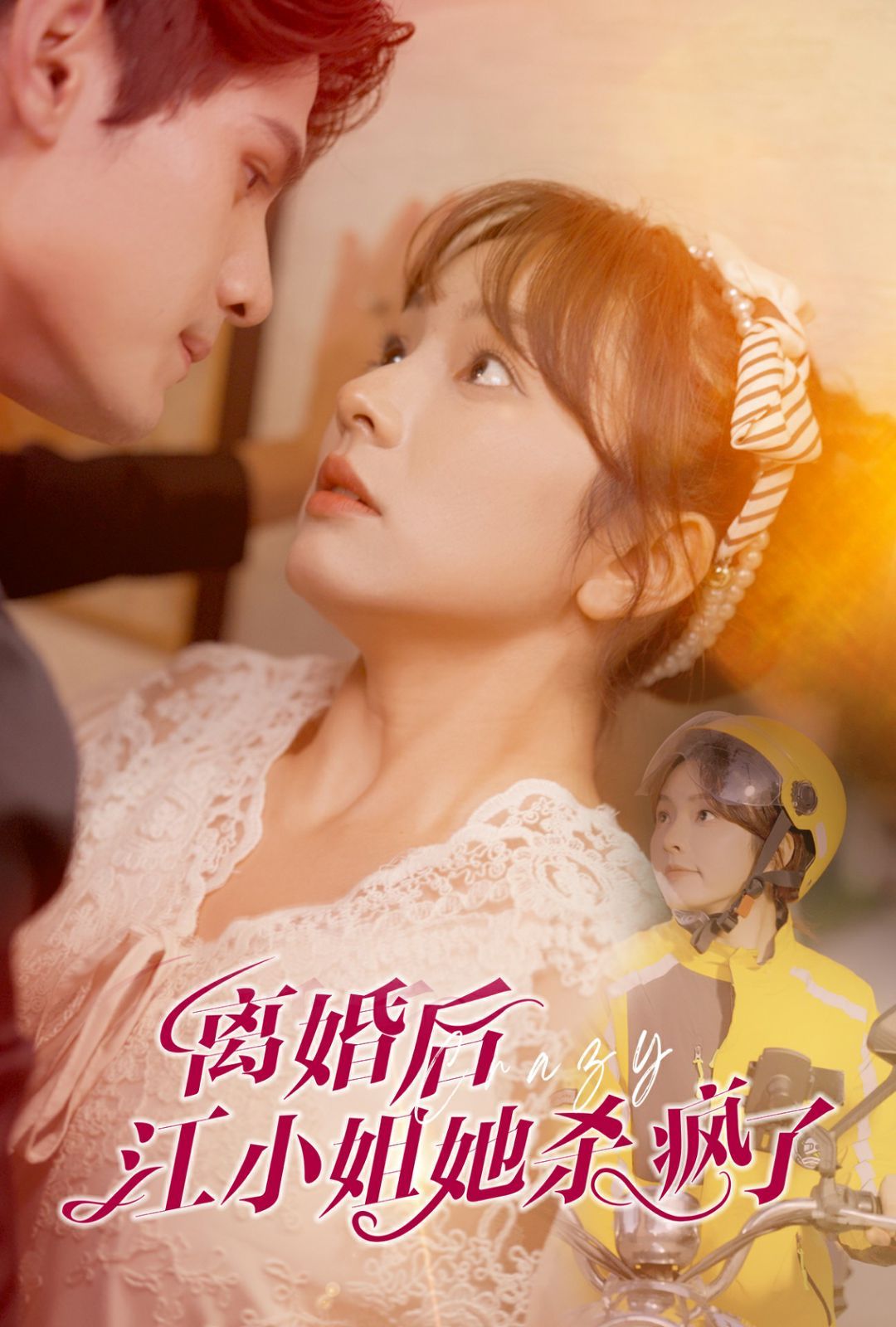 離婚后江小姐她殺瘋了 第1-20集