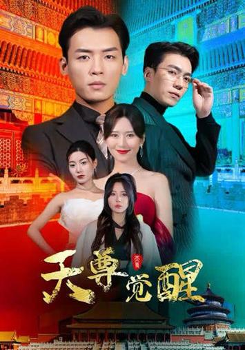 天尊覺醒 第21-40集