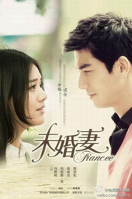 未婚妻 第09集