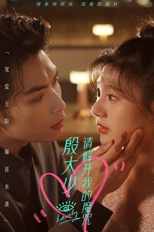 殷大少，請解開我的魔咒 第41-60集