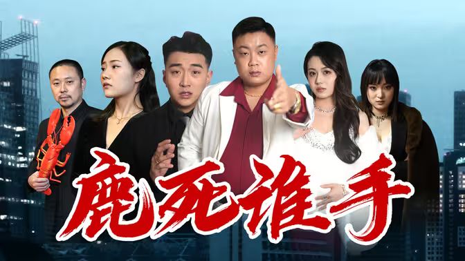 鹿死誰(shuí)手 第61-80集完結(jié)(大結(jié)局)