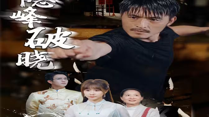 隱峰破曉 第41-61集完結(jié)(大結(jié)局)
