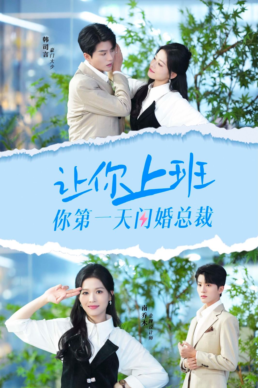 讓你上班你第一天閃婚總裁 第1-20集