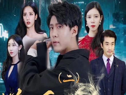 新版：逆天龍婿 第4集
