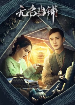 無名當(dāng)鋪 第02集