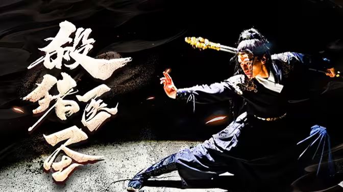 殺豬醫(yī)圣 第41-60集