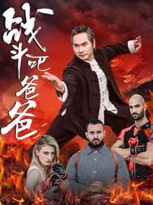 戰(zhàn)斗吧爸爸（武林宗師） 第1-20集