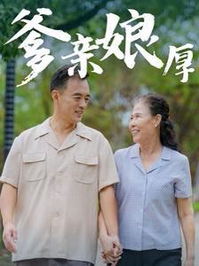 爹親娘厚 第1-20集