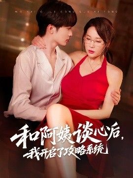 和阿姨談心后，我開啟了攻略系統(tǒng)(全集)