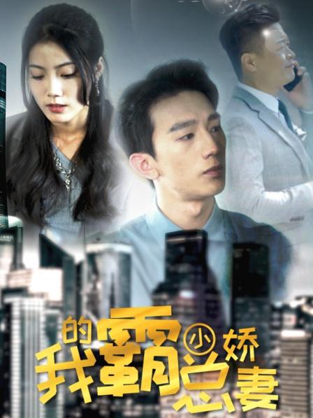 我的霸總小嬌妻 第3集