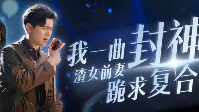 我一曲封神渣女前妻跪求復(fù)合 第1-40集