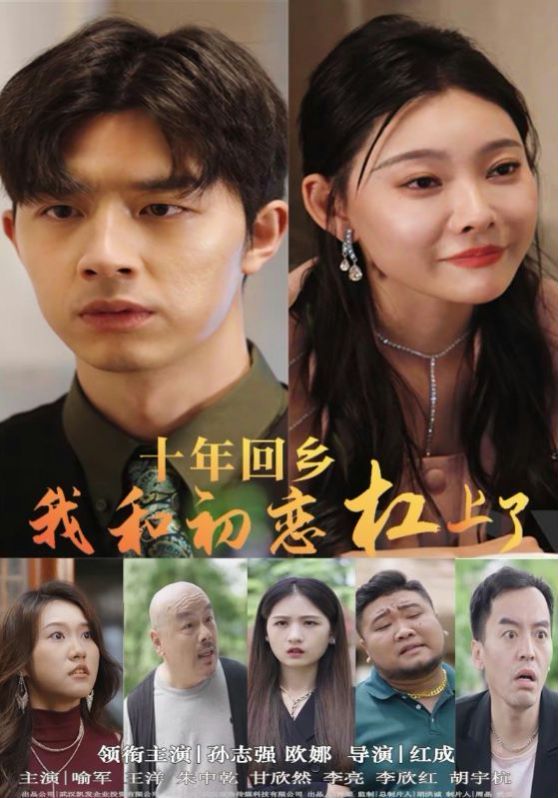 十年回鄉(xiāng)我和初戀杠上了 第61-75集完結(jié)(大結(jié)局)