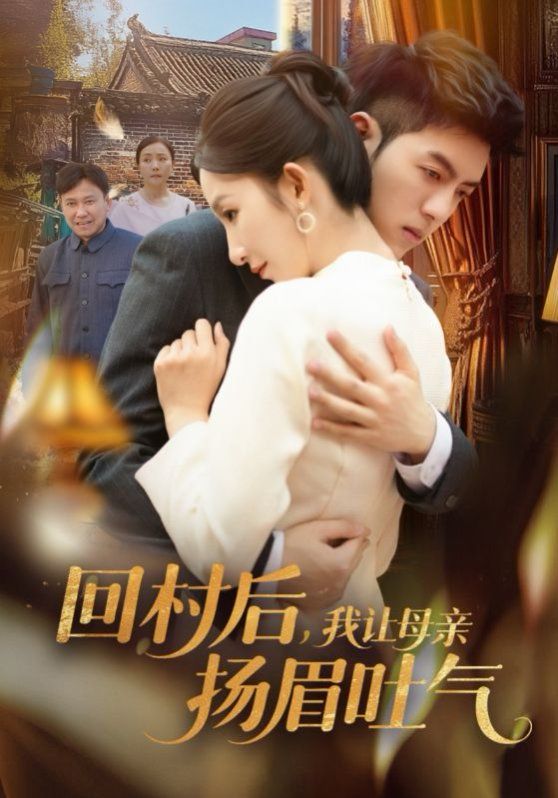 回村后，我讓母親揚眉吐氣(全集)