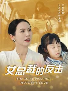 女總裁的反擊 第21-40集完結(jié)(大結(jié)局)