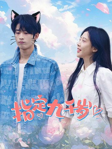 指定九千歲 第41-60集