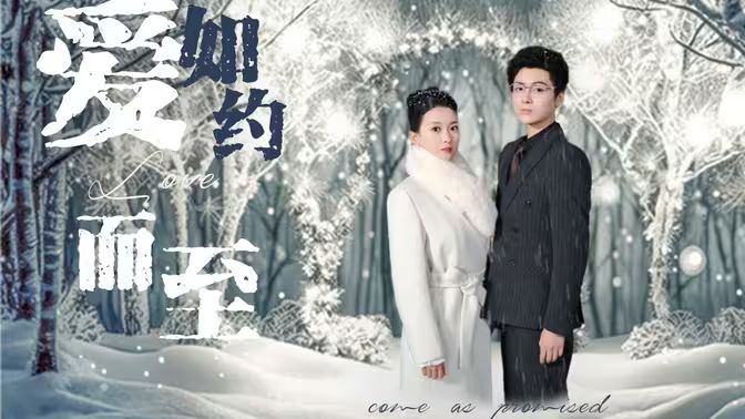 愛，如約而至 第1-20集