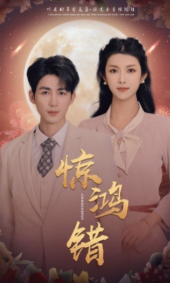 驚鴻錯 第1-20集
