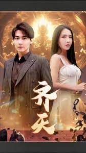 齊天 第41-60集