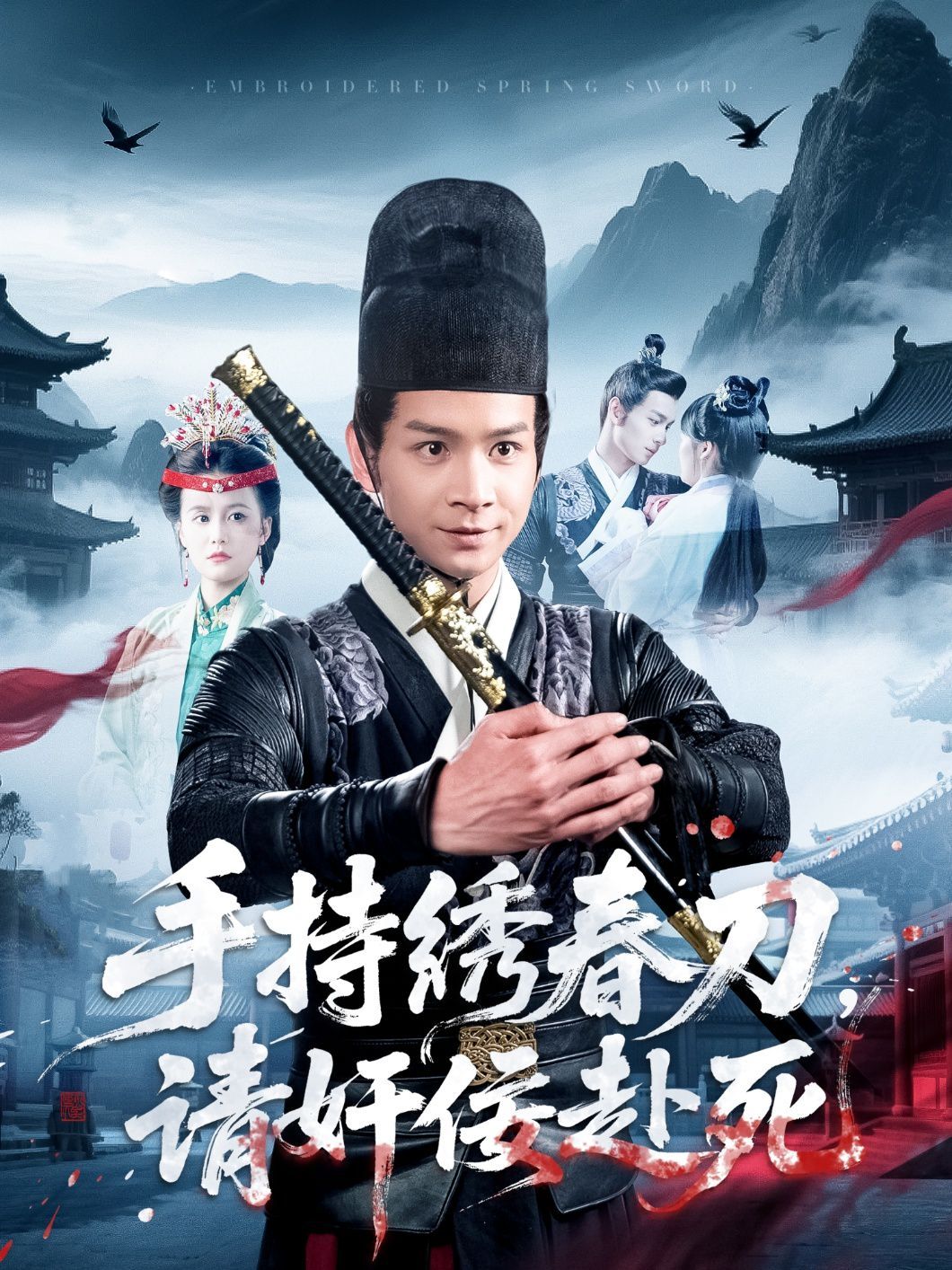 手持繡春刀，請奸佞赴死(全集)