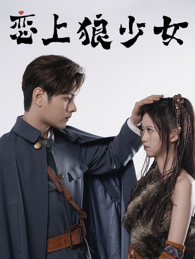 戀上狼少女 第21-40集