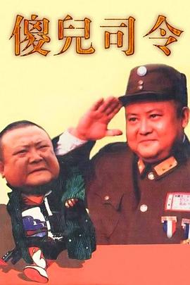 傻兒司令 第25集(大結(jié)局)