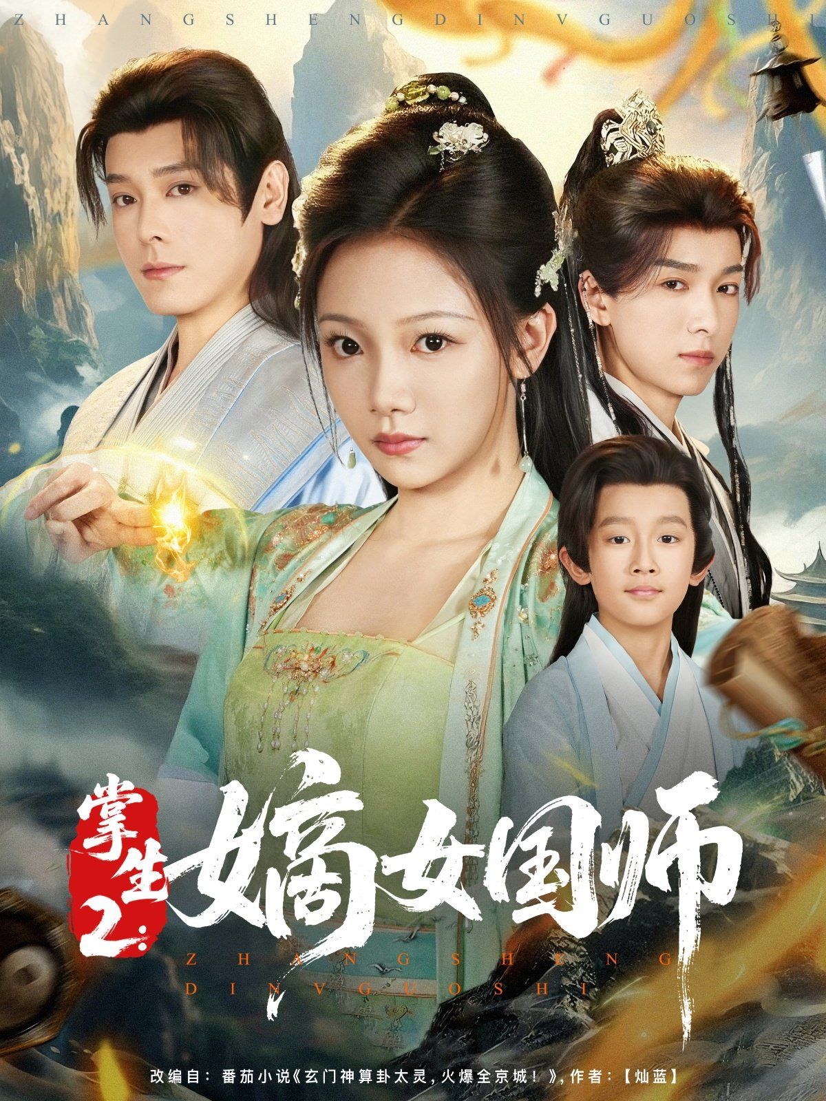 掌生2嫡女國師(全集)